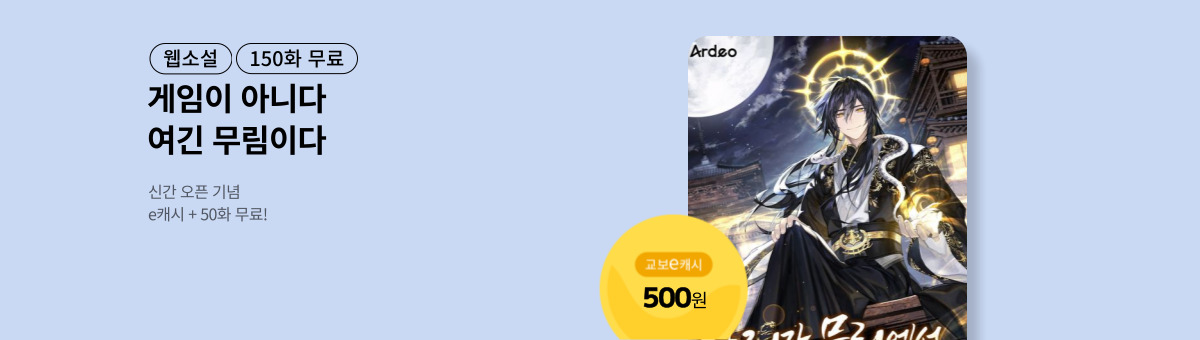 [신간 특별전] 힐러가 무림에서 살아가는 법