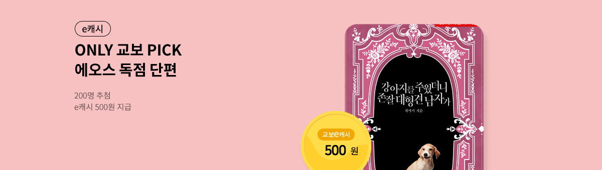 [독점] 25년 8월 에오스 로맨스 브랜드관