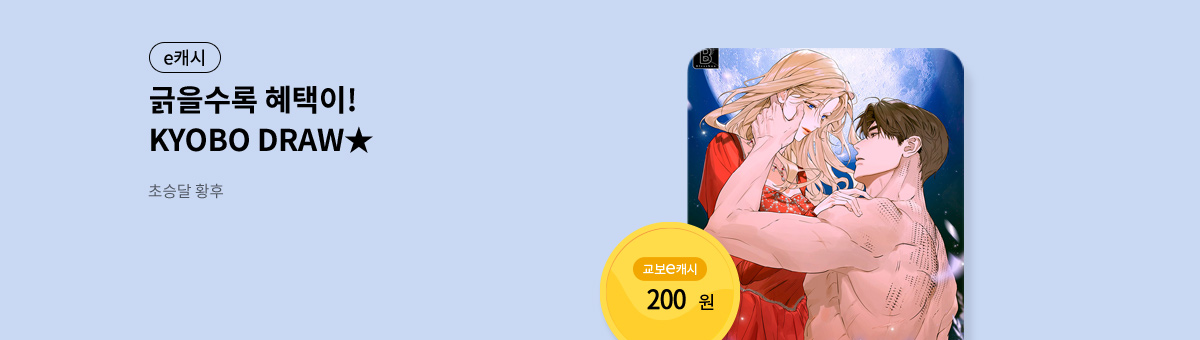 굴려봐, 교보 드로우🎲 [초승달 황후]