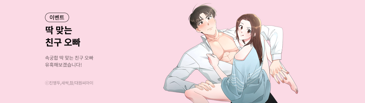 딱 맞는 친구 오빠 론칭!
