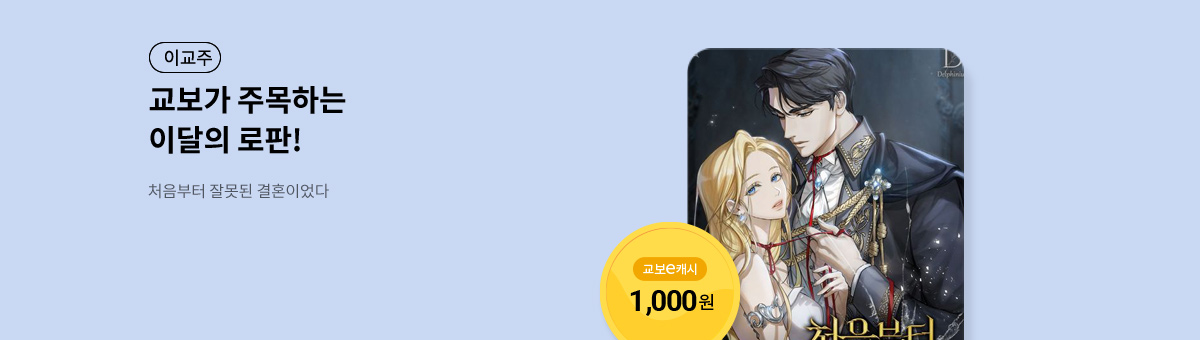 이달의 주목작💘 [처음부터 잘못된 결혼이었다]
