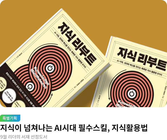 9월_리더의서재_지식리부트