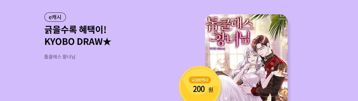 굴려봐, 교보 드로우🎲 [톱클래스 황녀님]