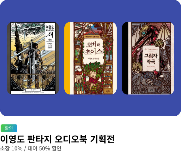 웰컴_이영도_오디오북