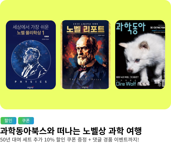 웰컴_과학노벨상 과학동아세트