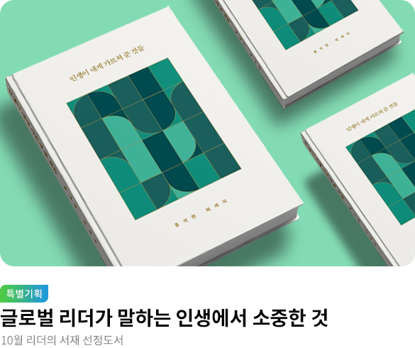 10월 리더의 서재 _ 인생이 내게 가르쳐 준 것들