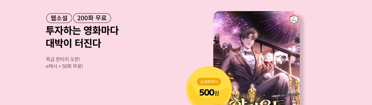 [특급 판타지] 할리우드 투자의 신