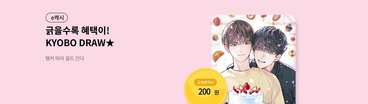 굴려봐, 교보 드로우🎲 [랭커 따라 길드 간다]