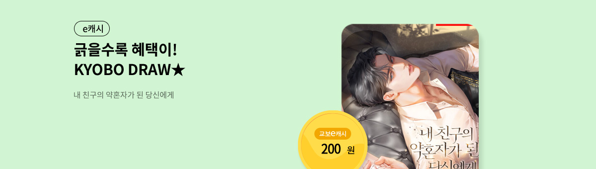 굴려봐, 교보 드로우🎲 [내 친구의 약혼자가 된 당신에게]