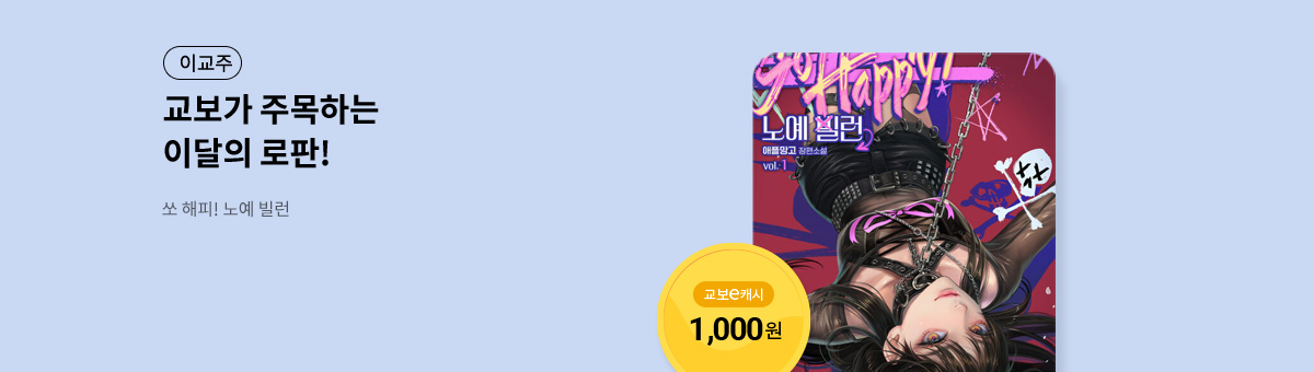 이달의 주목작💘 [쏘 해피! 노예 빌런]