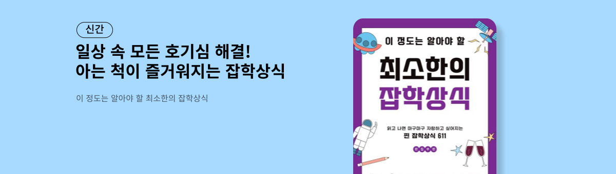 최소한의 잡학상식