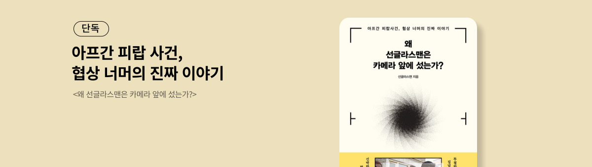 [단독] 왜 선글라스맨은 카메라 앞에 섰는가?