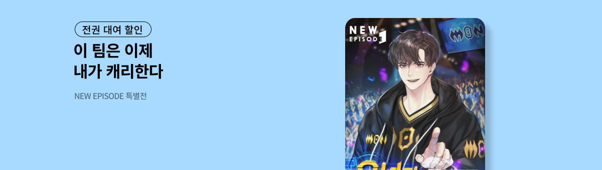 [전권 대여] 오너가 게임을 캐리함 (9/9~9/22)