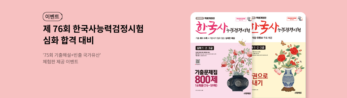시대에듀 한능검과 함께해요