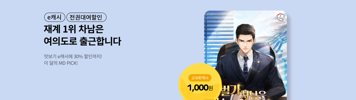 [PICK!] 재벌가 차남은 가슴에 금배지를 달았다