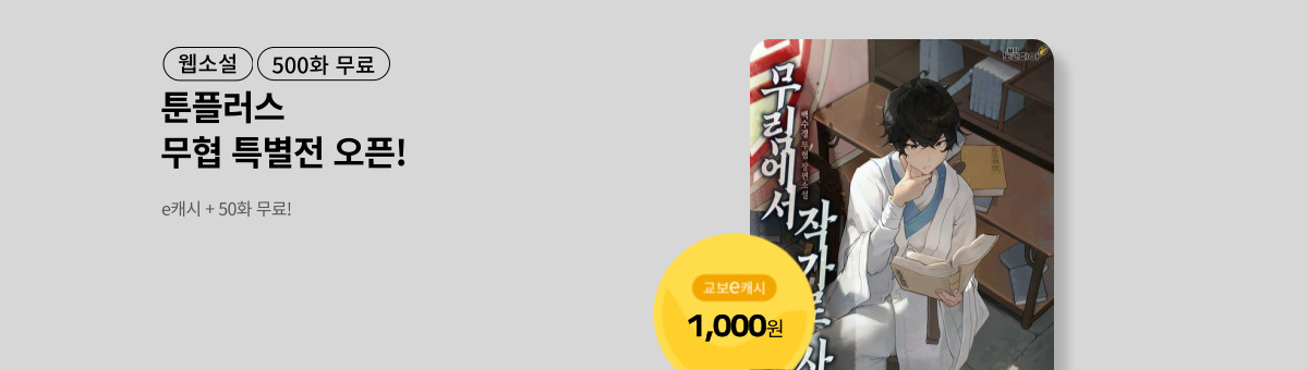 [총 500화 무료] 툰플러스 무협 브랜드전