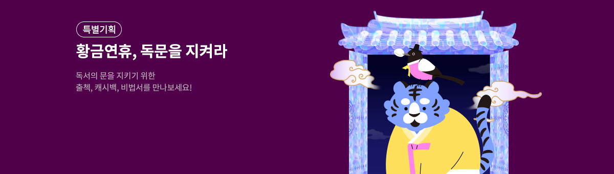 [eBook] 2025 황금연휴 비법서 읽고 독문 지키기