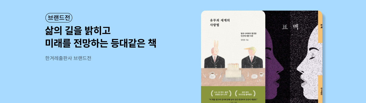 한겨레출판사 브랜드전
