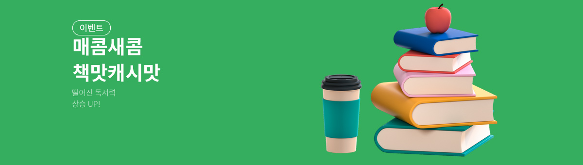 [독서력 상승 UP]로B 책맛 캐시맛😋