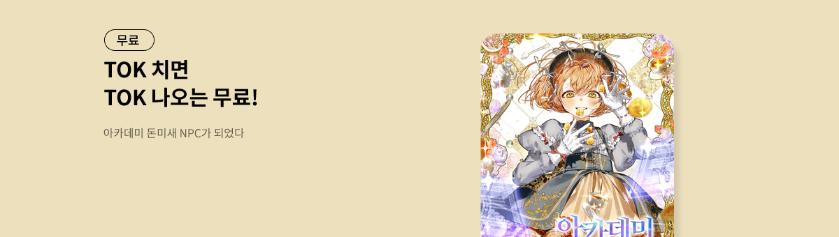 TOK 치면 TOK 나오는 [아카데미 돈미새 NPC가 되었다]