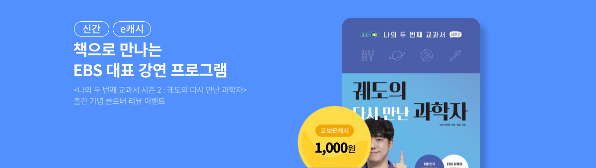 [신간/e캐시] 궤도의 과학 수업