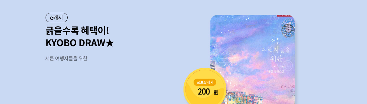 굴려봐, 교보 드로우🎲 [서툰 여행자들을 위한]
