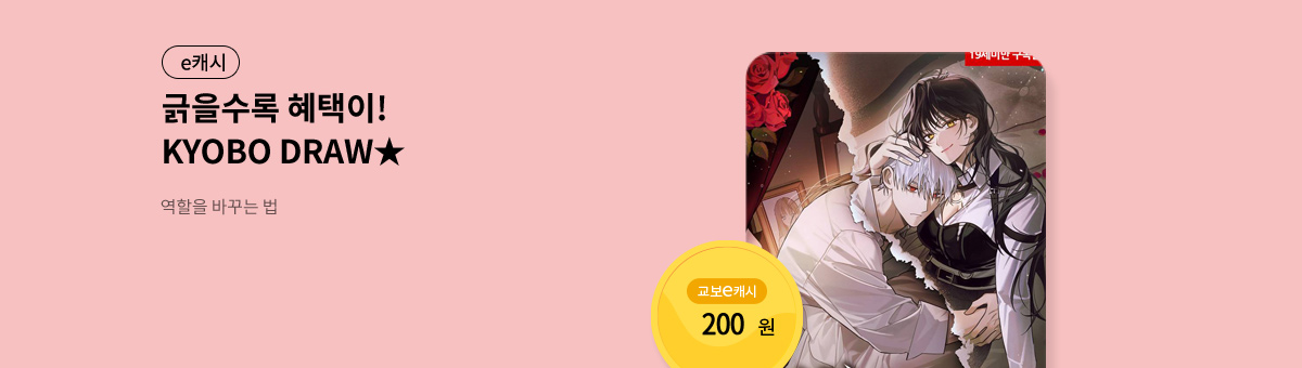 굴려봐, 교보 드로우🎲 [역할을 바꾸는 법]