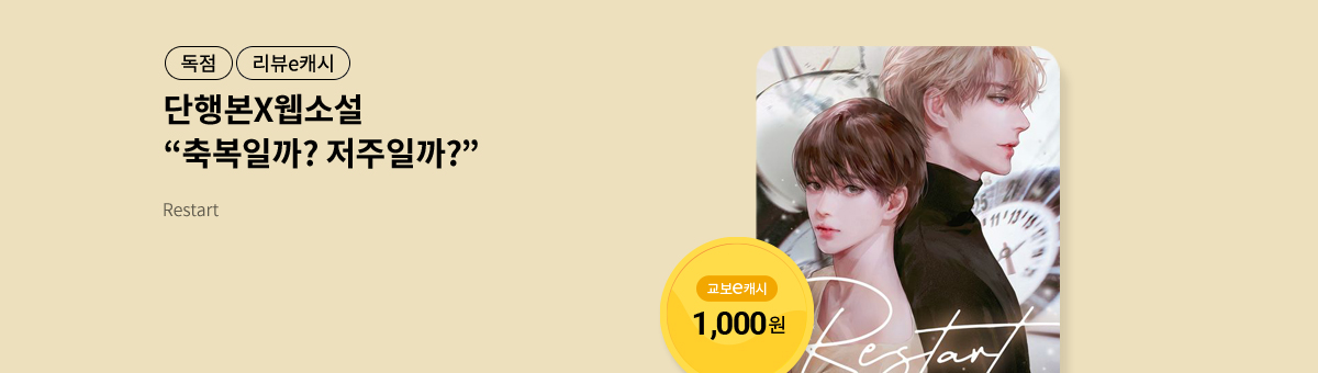 [단행본X웹소설]하루후에💝Restart