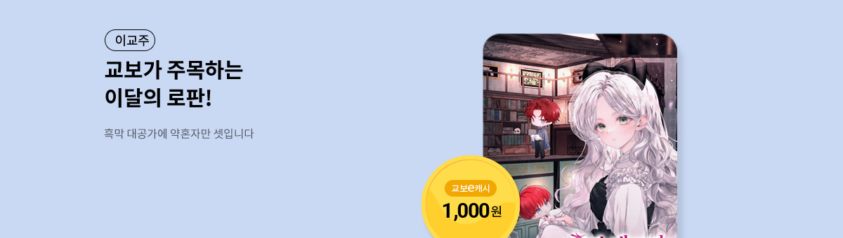 이달의 주목작💘 [흑막 대공가에 약혼자만 셋입니다]