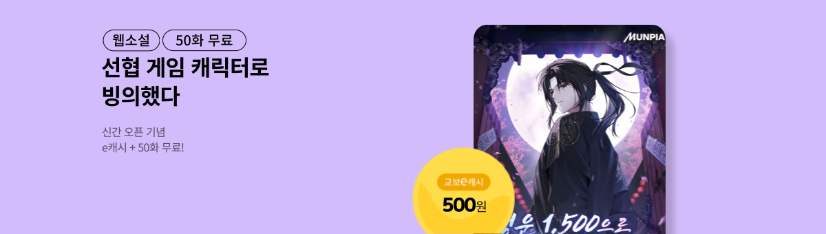 [신간 특별전] 행운 1,500으로 선협 세계 빙의