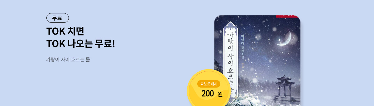 TOK 치면 TOK 나오는 [가랑이 사이 흐르는 물]