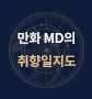 만화MD의 취향일지도(9월)