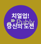 [sam] Cheer up! 당신의 도전