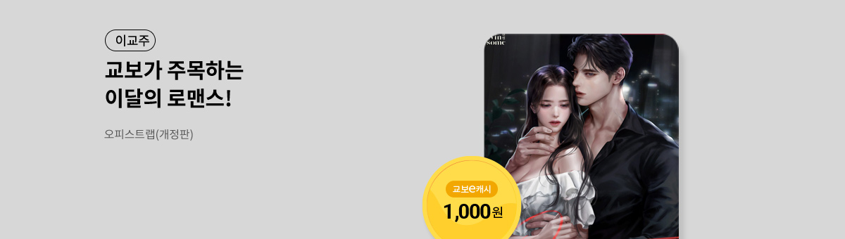 이달의 주목작💘 [오피스트랩(개정판)]