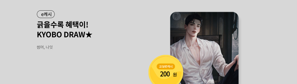 굴려봐, 교보 드로우🎲 [썸머, 나잇]