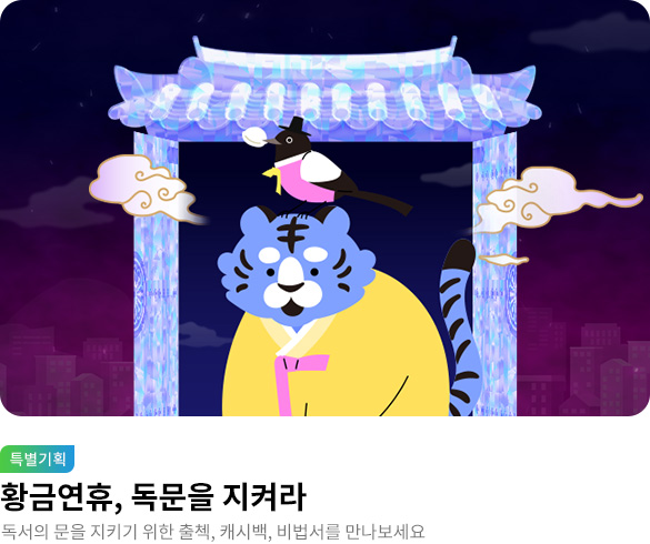 [추석] 독서의 문을 지켜라