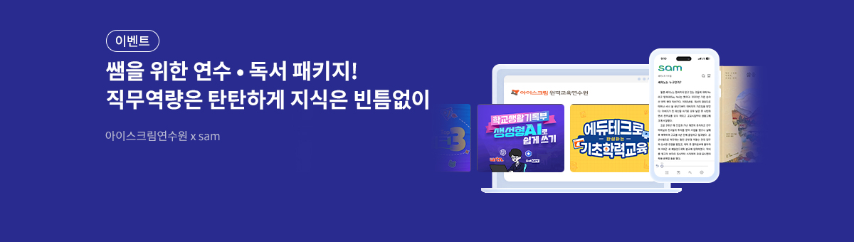 [sam x 아이스크림 연수원] 쌤 패키지