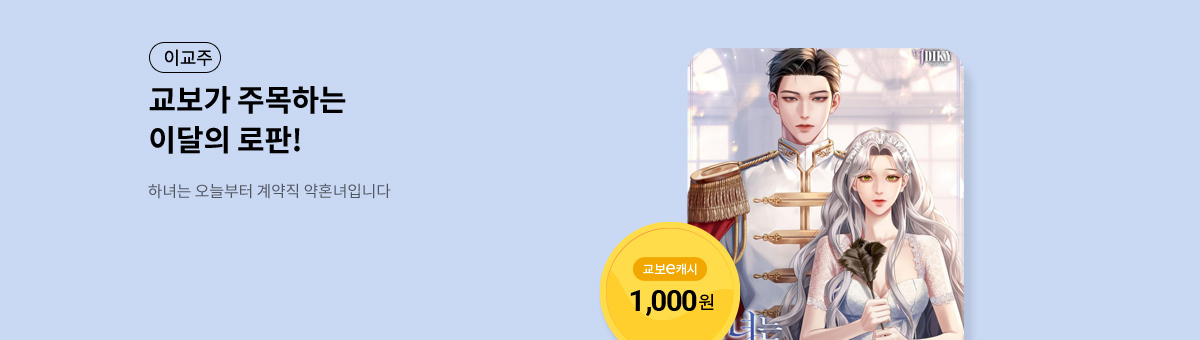 이달의 주목작💘 [하녀는 오늘부터 계약직 약혼녀입니다]