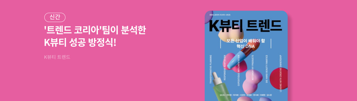 K뷰티 트렌드