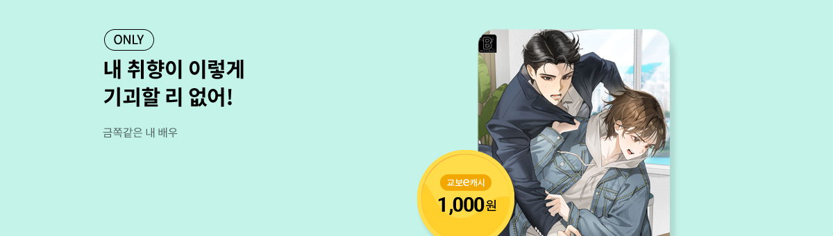 #교보 독점! 도원리 신작 [금쪽같은 내 배우]