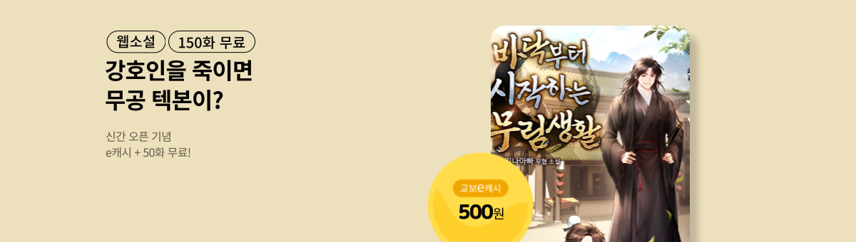 [신간 특별전] 바닥부터 시작하는 무림생활