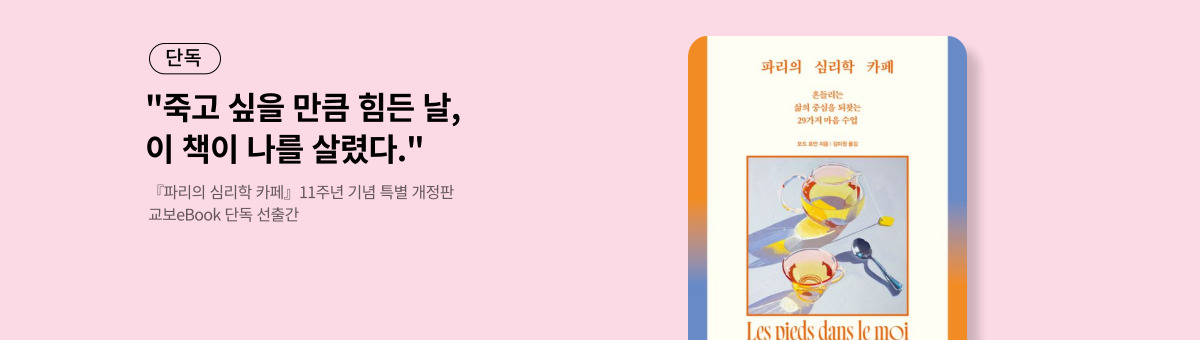 [단독] 파리의 심리학 카페 개정판