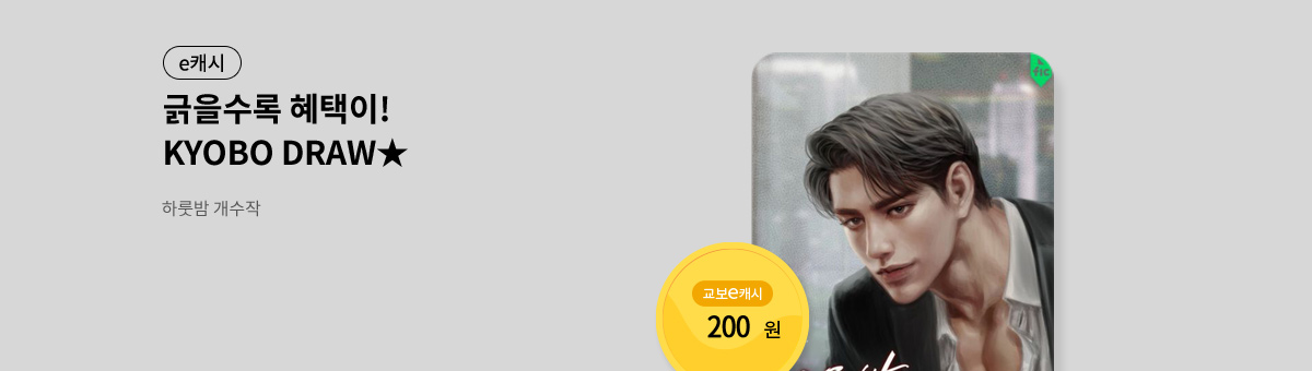 굴려봐, 교보 드로우🎲 [하룻밤 개수작]