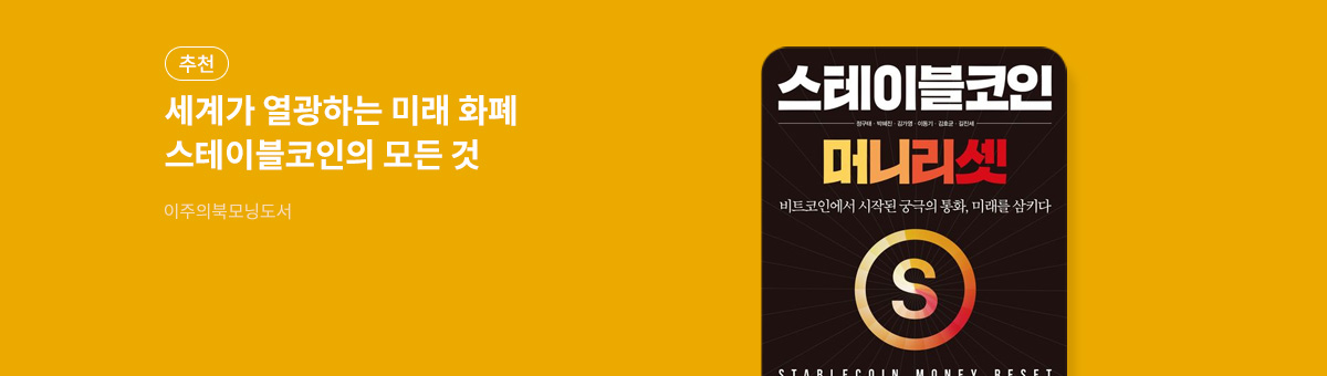 스테이블코인: 머니 리셋