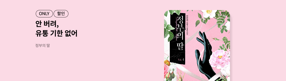 탄탄희 신작! [정부의 딸]