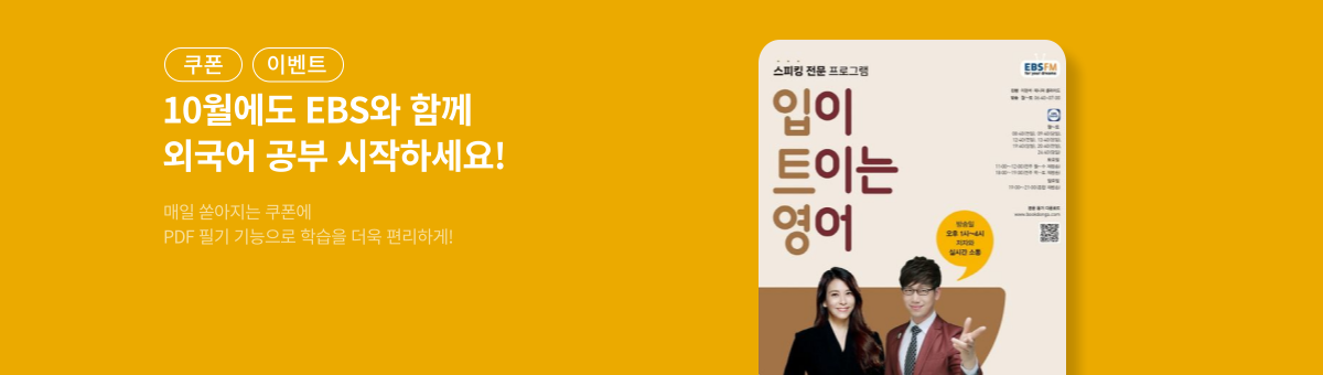 [쿠폰] EBS 외국어 라디오 교재 10월호 