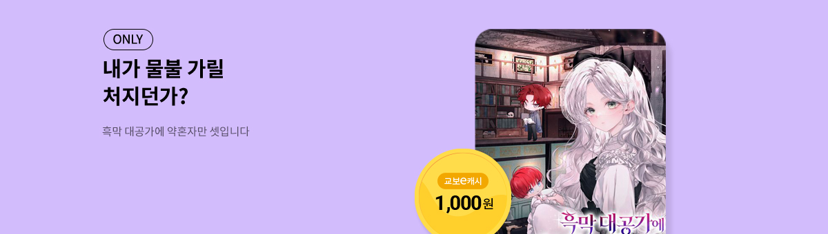 여문 독점✨[흑막 대공가에 약혼자만 셋입니다]