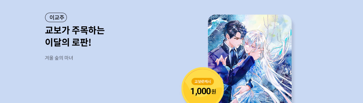 이달의 주목작💘 [겨울 숲의 마녀]