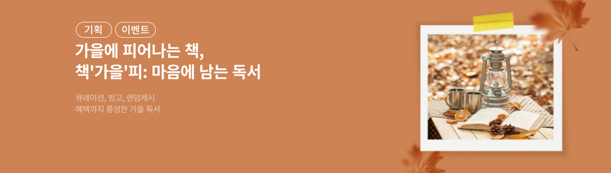 [기획] 책'가을'피: 마음 한편을 꽂아두는 책