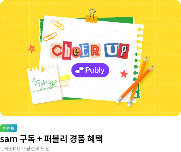 웰컴_sam_치얼업! 당신의 도전